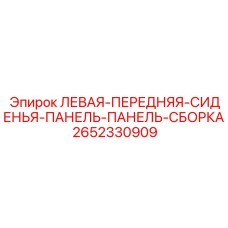2652330909 ЛЕВАЯ-ПЕРЕДНЯЯ-СИДЕНЬЯ-ПАНЕЛЬ-ПАНЕЛЬ-СБОРКА Epiroc