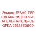 2652330909 ЛЕВАЯ-ПЕРЕДНЯЯ-СИДЕНЬЯ-ПАНЕЛЬ-ПАНЕЛЬ-СБОРКА Epiroc