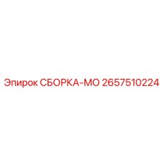 Фото защитной сборки СБОРКА-МО Epiroc 2657510224