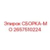 Фото защитной сборки СБОРКА-МО Epiroc 2657510224