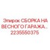 2235550375 СБОРКА НАВЕСНОГО ГАРАЖА Epiroc