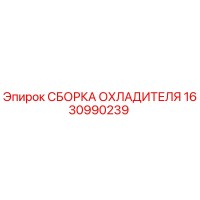 1630990239 СБОРКА ОХЛАДИТЕЛЯ Epiroc