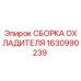 1630990239 СБОРКА ОХЛАДИТЕЛЯ Epiroc