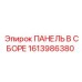 1613986380 ПАНЕЛЬ В СБОРЕ Epiroc
