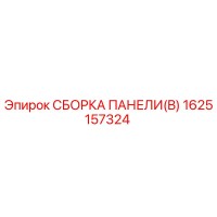 1625157324 СБОРКА ПАНЕЛИ(B) Epiroc