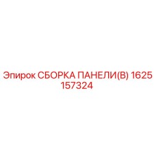 1625157324 СБОРКА ПАНЕЛИ(B) Epiroc