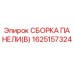1625157324 СБОРКА ПАНЕЛИ(B) Epiroc