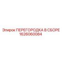 1626060084 ПЕРЕГОРОДКА В СБОРЕ Epiroc