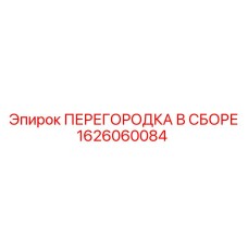 1626060084 ПЕРЕГОРОДКА В СБОРЕ Epiroc