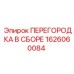 1626060084 ПЕРЕГОРОДКА В СБОРЕ Epiroc