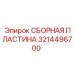 Пластина монтажная Epiroc артикул 3214496700