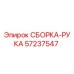 Деталь СБОРКА-РУКА 57237547 производителя Epiroc