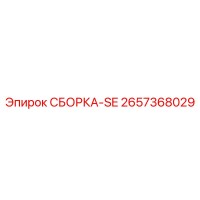 2657368029 СБОРКА-SE Epiroc