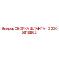 2205618862 СБОРКА ШЛАНГА - 2 Epiroc