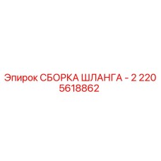 2205618862 СБОРКА ШЛАНГА - 2 Epiroc