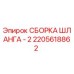 2205618862 СБОРКА ШЛАНГА - 2 Epiroc