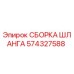 574327588 СБОРКА ШЛАНГА Epiroc