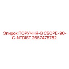 2657475782 ПОРУЧНЯ-В СБОРЕ-90-C-NTDIST Epiroc