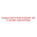 2657475782 ПОРУЧНЯ-В СБОРЕ-90-C-NTDIST Epiroc
