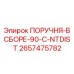 2657475782 ПОРУЧНЯ-В СБОРЕ-90-C-NTDIST Epiroc