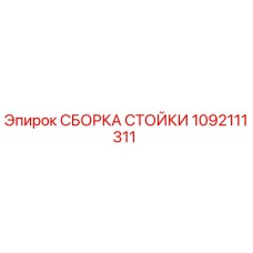 СБОРКА СТОЙКИ 1092111311 Эпирок