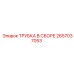 2657037053 ТРУБКА В СБОРЕ Epiroc