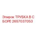 2657037053 ТРУБКА В СБОРЕ Epiroc