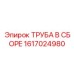 1617024980 - ТРУБА В СБОРЕ - Epiroc