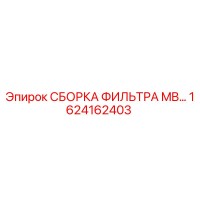 1624162403 СБОРКА ФИЛЬТРА MB… Epiroc