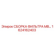 1624162403 СБОРКА ФИЛЬТРА MB… Epiroc