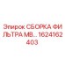 1624162403 СБОРКА ФИЛЬТРА MB… Epiroc
