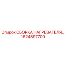 1624897700 СБОРКА НАГРЕВАТЕЛЯ - Epiroc