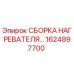 1624897700 СБОРКА НАГРЕВАТЕЛЯ - Epiroc