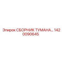 1420090645 СБОРНИК ТУМАНА Epiroc