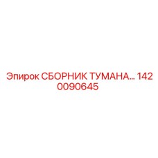 1420090645 СБОРНИК ТУМАНА Epiroc