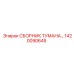 1420090645 СБОРНИК ТУМАНА Epiroc