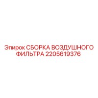2205619376 СБОРКА ВОЗДУШНОГО ФИЛЬТРА Epiroc