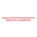2205619376 СБОРКА ВОЗДУШНОГО ФИЛЬТРА Epiroc