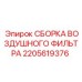 2205619376 СБОРКА ВОЗДУШНОГО ФИЛЬТРА Epiroc