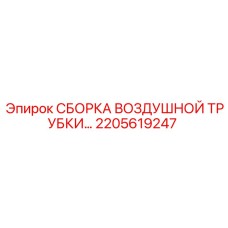 2205619247 СБОРКА ВОЗДУШНОЙ ТРУБКИ Epiroc