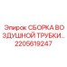 2205619247 СБОРКА ВОЗДУШНОЙ ТРУБКИ Epiroc
