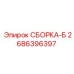 Оригинальная сборка-Б 2686396397 от Epiroc