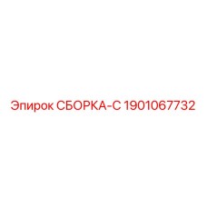 Оригинальная сборка-C 1901067732 от Epiroc