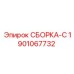 Оригинальная сборка-C 1901067732 от Epiroc