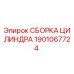 Оригинальная сборка цилиндра Epiroc 1901067724