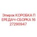 Комплектная сборка трансмиссии Epiroc 1627290947
