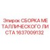 1637009132 СБОРКА МЕТАЛЛИЧЕСКОГО ЛИСТА Epiroc