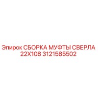 3121585502 СБОРКА МУФТЫ СВЕРЛА 22X108 Epiroc