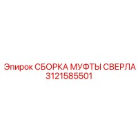 3121585501 СБОРКА МУФТЫ СВЕРЛА Epiroc
