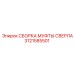 Оригинальная муфта сверла 3121585501 Epiroc в сборе